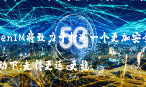   关于TokenIM隐藏授权的全面解析 / 
 guanjianci TokenIM, 隐藏授权, 区块链, 数字身份, 数据隐私 /guanjianci 

在当今数字世界中，隐私和数据安全正变得越来越重要。尤其是在区块链技术日益普及的背景下，如何保护用户的身份信息和交易数据成为了许多企业和开发者需要关注的焦点。TokenIM作为一款与区块链相关的应用，其隐藏授权功能正好满足了这种需求。本文将详细探讨TokenIM隐藏授权的概念、意义、技术实现以及其在区块链生态中的应用。

一、TokenIM的概念
TokenIM 是基于区块链技术的一款数字身份管理工具，其主要目的是帮助用户管理自己的数字资产和身份信息。在传统的数字身份管理中，用户的个人信息往往是全透明的，这往往导致用户的信息被滥用，甚至造成隐私泄露。TokenIM通过其独特的设计，允许用户在使用应用时，隐藏或部分隐藏授权信息，以保障用户数据的安全性和隐私。

二、隐藏授权的意义
隐藏授权是指用户在使用TokenIM或其他服务时，能够根据需要选择性地披露自己的授权信息。这种机制的出现，有以下几点重要意义：
ul
listrong保护用户隐私：/strong 在数字时代，用户的隐私权受到越来越多的关注。隐藏授权的设立，让用户能够更好地掌控自己的数据，只有在必要时才分享信息，从而降低隐私泄露的风险。/li
listrong增强用户信任：/strong 对于用户而言，能够掌控个人信息的分享过程，这将大大增强他们对区块链应用的信任感。用户越信任这些应用，他们就会越愿意使用。/li
listrong提升安全性：/strong 隐藏授权使得黑客获取用户信息的难度增加，维护了用户资产及身份的安全。/li
listrong用户体验：/strong 用户能在使用应用时，随时决定是否分享信息，这种灵活性使得用户能够根据需要进行选择，从而使用体验。/li
/ul

三、TokenIM隐藏授权的技术实现
TokenIM 的隐藏授权机制背后，涉及到多个技术层面的协同工作。以下是一些关键技术：

h41. 区块链技术/h4
TokenIM利用区块链的去中心化特性来保障数据的安全性。所有的用户信息都以加密形式存储在区块链上，只有用户本人拥有解锁的私钥，从而确保了数据的隐私性。

h42. 加密技术/h4
隐藏授权需要强大的加密技术来确保用户信息在传输和存储过程中的安全。TokenIM采用了多种加密算法，包括对称加密和非对称加密，保障用户信息不会被未授权者访问。

h43. 智能合约/h4
TokenIM 使用智能合约来自动化处理授权过程。当用户决定是否共享个人信息时，相关信息通过智能合约进行验证，并在满足条件的情况下，进行相应的授权。这既提高了效率，也确保了透明性。

四、TokenIM隐藏授权的应用场景
隐藏授权的机制在多个场景中都展现出它的重要性。以下是几个典型的应用场景：

h41. 金融服务/h4
在传统金融服务中，用户的资料往往需要全面提供，例如身份证明、财务状况等，信息一旦泄露，后果不堪设想。TokenIM在此领域的应用使得用户能够只选择性地共享必要信息，增强了用户的信任和满意度。

h42. 社交网络/h4
在社交网络中，用户的身份信息常常受到攻击。TokenIM允许用户对于自己的个人信息选择性地进行授权，这种灵活性大大促进了用户的安全感。

h43. 医疗行业/h4
医疗行业涉及到大量的个人健康信息，隐私保护尤为重要。通过TokenIM，患者可以决定是否分享病历和其他医疗信息，从而保障个人隐私，增进医患信任。

h44. 政府与公共服务/h4
随着数字政府的推进，民众信息的保密性也成为一个重要议题。TokenIM可以帮助政府在提供公共服务时，让市民自愿选择分享信息，既能提高效率，又能保护用户隐私。

h45. 教育领域/h4
在教育领域，学生的个人信息隐私更是重中之重。TokenIM可以确保只有经过授权的教育机构才能访问特定数据，从而维护学生的隐私权。

五、常见问题解答
h41. TokenIM隐藏授权如何保证安全性？/h4
在TokenIM的体系中，利用区块链的去中心化特性，确保数据不易被篡改或泄露。同时，通过强大的加密技方法，用户的信息以加密形式存在于区块链上，只有具备相关权限的用户才可访问。用户私钥的保护其实就是为了最大化的保障用户信息的安全。只有用户自己掌握的私钥才能解密出他们的数据，从而防止了未授权的访问。

h42. 如何使用TokenIM的隐藏授权功能？/h4
使用TokenIM的隐藏授权功能非常简单：用户在注册后需要生成私钥并保存好。使用时，用户可以通过TokenIM的界面选择是否共享某些信息，如身份、资产等。每次选择共享信息时，都会经过智能合约的核验，确保信息只在相关方之间传输。

h43. 隐藏授权对用户体验有何影响？/h4
隐藏授权的功能将使用户在使用产品时更加灵活。用户能够根据自己的需求，选择何时分享个人数据，从而提高了用户的掌控感和参与度。这种灵活性使得用户在体验中感受到更高的安全感。此外，用户也将不会因为频繁的认证过程而感到困扰，保持了较好的使用体验。

h44. TokenIM能否适用于其他行业？/h4
TokenIM的隐藏授权机制不仅限于某一行业，它的灵活性和安全性使得它适用范围广泛。例如，在金融、医疗、社交、教育等多个领域都能找到合适的应用场景。每个行业都能够根据自身的需求，采用TokenIM提供的隐私保护功能，以增强用户体验。

h45. TokenIM未来的发展方向是什么？/h4
TokenIM未来的发展方向可能集中在几个方面：继续增强技术安全性、扩大应用场景、推进与其他平台的合作、培养用户对隐私保护重要性的意识等。未来，TokenIM将致力于打造一个更加安全和灵活的数字身份管理生态，为用户提供更好的服务。

综上所述，TokenIM的隐藏授权不仅是对用户隐私权的尊重，也是对数字身份管理实践的积极探索。在未来的数字经济中，用户隐私保护将在区块链技术的推动下，走得更远、更稳。