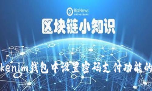如何在Tokenim钱包中设置密码支付功能的详细攻略