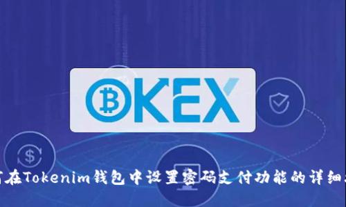如何在Tokenim钱包中设置密码支付功能的详细攻略