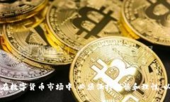 biao ti/biao ti数字货币概念的考察指南/biao ti数字货