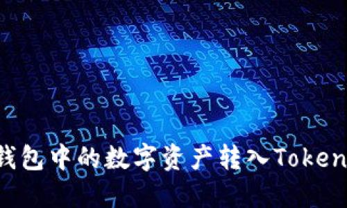 如何将其他钱包中的数字资产转入Tokenim：完整指南