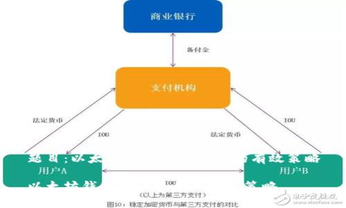 题目：以太坊钱包同步速度的有效策略

以太坊钱包同步速度的有效策略