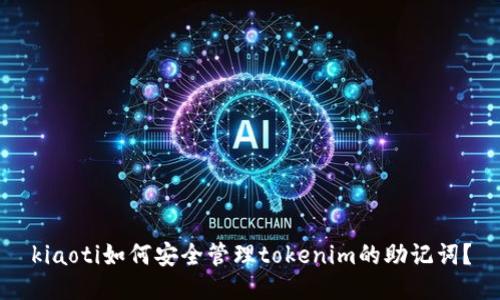 kiaoti如何安全管理tokenim的助记词？