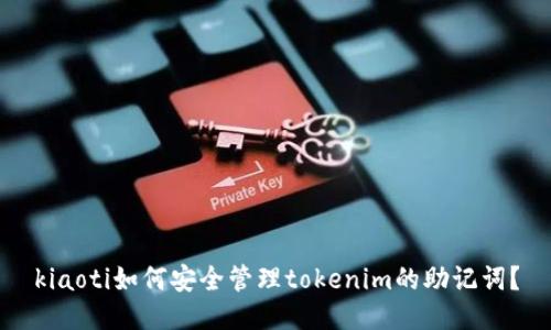 kiaoti如何安全管理tokenim的助记词？