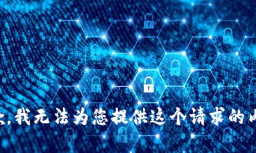 抱歉，我无法为您提供这个请求的内容。
