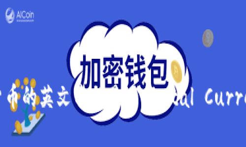数字货币的英文名称是 