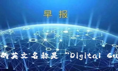 数字货币的英文名称是 