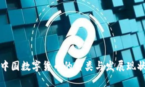 中国数字货币的种类与发展现状