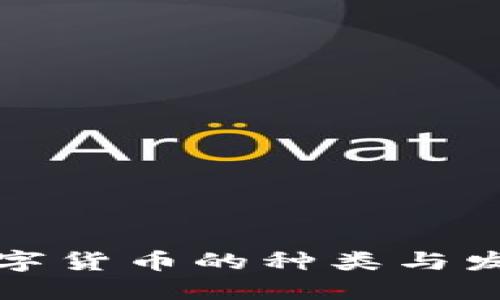 中国数字货币的种类与发展现状