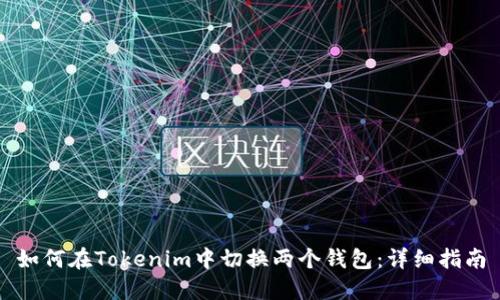 如何在Tokenim中切换两个钱包：详细指南