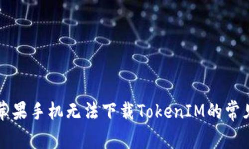 解决苹果手机无法下载TokenIM的常见问题