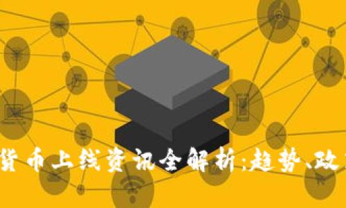 2023年数字货币上线资讯全解析：趋势、政策与市场动态