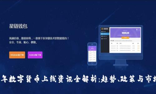 2023年数字货币上线资讯全解析：趋势、政策与市场动态