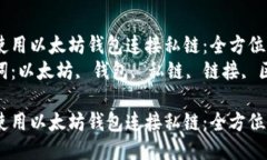 如何使用以太坊钱包连接私链：全方位指南关键