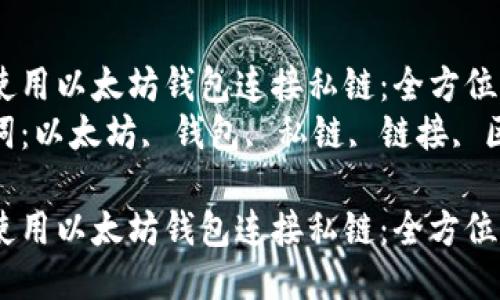 如何使用以太坊钱包连接私链：全方位指南
关键词：以太坊, 钱包, 私链, 链接, 区块链

如何使用以太坊钱包连接私链：全方位指南