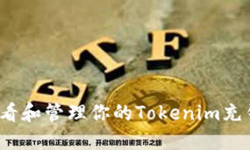 如何查看和管理你的Tokenim充钱记录？