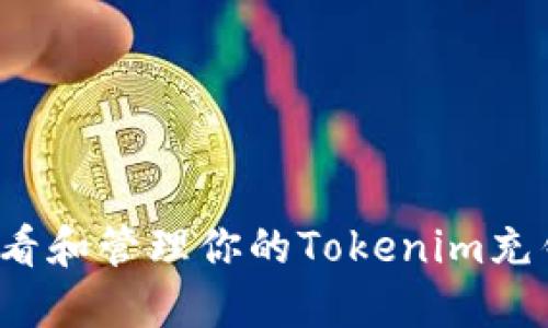 如何查看和管理你的Tokenim充钱记录？