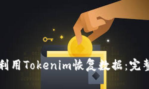 如何利用Tokenim恢复数据：完整指南