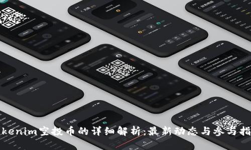 Tokenim空投币的详细解析：最新动态与参与指南