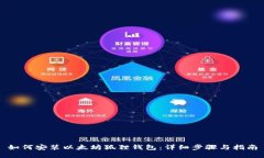 如何安装以太坊狐狸钱包：详细步骤与指南