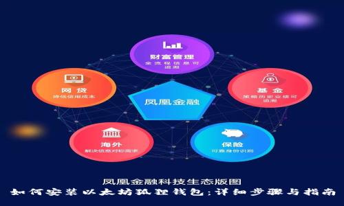 如何安装以太坊狐狸钱包：详细步骤与指南