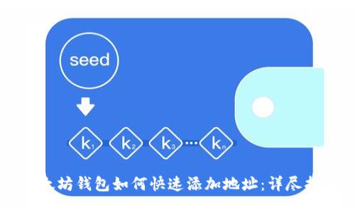 以太坊钱包如何快速添加地址：详尽指南