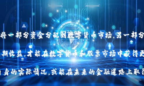    央视报道数字货币与股票市场: 洞察未来金融趋势  / 

 guanjianci  央视, 数字货币, 股票市场, 金融趋势, 投资机会  /guanjianci 

数字货币和股票市场是当代金融体系中两个重要的组成部分。随着科技的不断发展，尤其是区块链技术的飞速进步，数字货币逐渐成为一种新兴的资产类别，吸引了全球投资者的目光。央视新闻作为权威媒体，近年来对数字货币和股票市场的相关报道频频引发关注，深入探讨了这两者之间的关系、未来的趋势以及投资者需关注的重点。

本文将通过分析央视关于数字货币和股票的报道，揭示这些市场的交互影响，探讨其在未来经济中的重要性，并回答五个相关问题，以期为读者提供更全面的金融知识和投资策略。

数字货币与传统股票市场的区别

数字货币作为一种新兴的资产类别，与传统的股票市场存在显著的区别。首先，从发行方式来看，数字货币通常采用去中心化的方式，通过区块链技术进行发行和交易。而股票则是由公司发行，代表公司所有权的证券，有中央交易所作为交易平台。

其次，数字货币市场通常更加波动剧烈。以比特币和以太坊为例，这些数字资产在短时间内可能出现价格的巨大波动，投资者面临更高的风险。而股票市场虽然也会波动，但是相对而言波动幅度较小，且受到监管机构的严格监管。

再者，数字货币市场的交易时间是24小时不间断的，交易者可以随时随地进行交易，而传统股票市场有固定的交易时间，这使得投资者在灵活性上面临差异。

央视对数字货币的态度

央视对数字货币的报道整体上较为谨慎，强调了其投资的风险。随着2019年以来数字货币市场的发展，其成为金融科技的重要组成部分，央视报道中提到国家政府对数字货币的监控和改革，反映了各国对这一现象的重视。

央视在多个场合中提到，数字货币的快速发展带来了许多监管挑战，尤其是在反洗钱、保护投资者权益等方面。因此，国家政策法规的逐步完善，将有助于数字货币市场的健康发展。

环境变化如何影响数字货币和股票市场

经济环境变化对于金融市场的影响是显而易见的。央视也曾报导过，在全球经济不稳定的情况下，投资者往往会寻求相对安全的资产进行投资，这使得股票市场的表现与传统经济数据相对更为一致。

然而，在经济危机以及通货膨胀上升的背景下，大众投资者往往选择数字货币作为对冲工具，试图保护其财富不受影响。这之间的动态关系，不仅影响了股市的表现，也对数字货币带来了不公平的压力。

未来趋势：数字货币如何影响股票市场

随着越来越多的机构投资者进入数字货币市场，数字货币与股票市场之间的界限可能逐渐模糊。央视在一些报道中提到，越来越多的公司开始接受比特币等数字货币作为支付手段，这将进一步促进其合法化和主流化。

同时，随着金融科技的发展，股票市场也开始借助区块链技术来提高透明度、降低交易成本，这使得两者之间的相互影响日趋明显。未来，融合数字货币的股票产品可能会越来越多，给投资者带来更多选择和机会。

投资者如何在变化的市场中寻找到机会

面对数字货币和股票市场的不断变化，投资者应该保持敏感，关注市场动态。央视多次强调，对于投资者而言，了解市场的基础知识是取得成功的关键。另外，适时调整投资组合、分散风险也是非常重要。

对于新进入市场的投资者，建议首先了解市场的基本运作模式，寻找信誉良好的平台进行交易。此外，投资者还应该保持理性的决策，不盲目跟风，确保每一步投资都有深入的分析和判断。

常见问题解答

1. 数字货币是否会取代传统货币？

数字货币是否会取代传统货币的问题是众多投资者关注的焦点。首先，数字货币作为一种新的支付方式，具有其独特的优势，比如低成本、快速交易和透明性。然而，取代传统货币并不是一件简单的事情，因为这涉及到法律法规、经济体系等多个方面的调整。

目前来看，虽然许多国家正在探索数字货币的合法化，但传统货币在社会和经济中的基础地位仍然坚固。同时，国家的货币政策对传统货币的稳定与流通非常关键，取代的可能性相对较小。

2. 投资数字货币的风险有哪些？

投资数字货币的风险主要体现在以下几个方面：首先，市场波动性大，投资者可能在短时间内面临投资损失；其次，数字货币的监管政策尚不明朗，法律风险无法忽视；再者，安全性问题，例如黑客攻击或平台故障造成的资产损失，也是数字货币投资中的一大风险。

因此，对于想要投资数字货币的投资者，很有必要进行充分的市场调研，了解自己所投资的数字货币的背景、团队、技术等各方面信息，从而做出更为理智和科学的投资决策。

3. 当前的数字货币市场有哪些值得关注的项目？

当前数字货币市场上有众多项目备受关注，尤其是比特币（BTC）和以太坊（ETH）等主流数字货币。这些项目由于其较强的市场立足性和技术创新，受到众多投资者的青睐。此外，随着去中心化金融（DeFi）、非同质化代币（NFT）等概念的兴起，许多新兴数字货币项目也迅速崛起，值得投资者关注。

然而，项目的选择必须建立在充分的研究和了解之上，建议投资者阅读项目白皮书、社区讨论，观察项目团队的背景以及市场潜力，从而进行更为明智的选择。

4. 股票市场的未来发展趋势如何？

股票市场的未来发展趋势受多重因素的影响，包括科技发展、经济环境、政策法规等。随着数字技术的不断进步，许多行业的股票也在面临转型，比如金融科技、绿色能源等行业的崛起，为投资者提供了新的机遇。此外，越来越多的公司正在将区块链技术应用于其股票发行和交易环节，从而提升了市场的透明度和效率。

然而，股票市场也面临着监管加强、国际竞争加剧等挑战，因此，投资者在进入股市时，应该保持敏感，紧跟市场动态，以及时调整投资策略。

5. 投资者该如何制定数字货币和股票的投资策略？

投资者在制定数字货币和股票的投资策略时，首先要清楚自己的风险承受能力，结合个人财务状况来合理配置资产。一般建议在整体投资组合中，将一部分资金分配到数字货币市场，另一部分则用于股票市场，以实现多元化投资。

同时，投资者还应保持持续学习，关注市场动态，通过分析研究最新的市场信息，来适时调整自己的投资策略。此外，保持理性和耐心，不盲目追求短期收益，才能在数字货币和股票市场中获得更好的长期投资回报。

综上所述，随着数字货币和股票市场的快速发展，投资者面临着更多的机会和挑战。通过关注央视等权威媒体的报道，深入了解市场动态，并结合自身的实际情况，或能在未来的金融道路上取得成功。