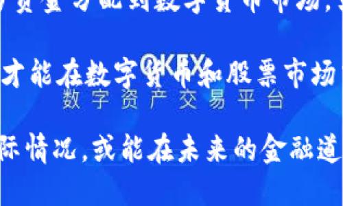    央视报道数字货币与股票市场: 洞察未来金融趋势  / 

 guanjianci  央视, 数字货币, 股票市场, 金融趋势, 投资机会  /guanjianci 

数字货币和股票市场是当代金融体系中两个重要的组成部分。随着科技的不断发展，尤其是区块链技术的飞速进步，数字货币逐渐成为一种新兴的资产类别，吸引了全球投资者的目光。央视新闻作为权威媒体，近年来对数字货币和股票市场的相关报道频频引发关注，深入探讨了这两者之间的关系、未来的趋势以及投资者需关注的重点。

本文将通过分析央视关于数字货币和股票的报道，揭示这些市场的交互影响，探讨其在未来经济中的重要性，并回答五个相关问题，以期为读者提供更全面的金融知识和投资策略。

数字货币与传统股票市场的区别

数字货币作为一种新兴的资产类别，与传统的股票市场存在显著的区别。首先，从发行方式来看，数字货币通常采用去中心化的方式，通过区块链技术进行发行和交易。而股票则是由公司发行，代表公司所有权的证券，有中央交易所作为交易平台。

其次，数字货币市场通常更加波动剧烈。以比特币和以太坊为例，这些数字资产在短时间内可能出现价格的巨大波动，投资者面临更高的风险。而股票市场虽然也会波动，但是相对而言波动幅度较小，且受到监管机构的严格监管。

再者，数字货币市场的交易时间是24小时不间断的，交易者可以随时随地进行交易，而传统股票市场有固定的交易时间，这使得投资者在灵活性上面临差异。

央视对数字货币的态度

央视对数字货币的报道整体上较为谨慎，强调了其投资的风险。随着2019年以来数字货币市场的发展，其成为金融科技的重要组成部分，央视报道中提到国家政府对数字货币的监控和改革，反映了各国对这一现象的重视。

央视在多个场合中提到，数字货币的快速发展带来了许多监管挑战，尤其是在反洗钱、保护投资者权益等方面。因此，国家政策法规的逐步完善，将有助于数字货币市场的健康发展。

环境变化如何影响数字货币和股票市场

经济环境变化对于金融市场的影响是显而易见的。央视也曾报导过，在全球经济不稳定的情况下，投资者往往会寻求相对安全的资产进行投资，这使得股票市场的表现与传统经济数据相对更为一致。

然而，在经济危机以及通货膨胀上升的背景下，大众投资者往往选择数字货币作为对冲工具，试图保护其财富不受影响。这之间的动态关系，不仅影响了股市的表现，也对数字货币带来了不公平的压力。

未来趋势：数字货币如何影响股票市场

随着越来越多的机构投资者进入数字货币市场，数字货币与股票市场之间的界限可能逐渐模糊。央视在一些报道中提到，越来越多的公司开始接受比特币等数字货币作为支付手段，这将进一步促进其合法化和主流化。

同时，随着金融科技的发展，股票市场也开始借助区块链技术来提高透明度、降低交易成本，这使得两者之间的相互影响日趋明显。未来，融合数字货币的股票产品可能会越来越多，给投资者带来更多选择和机会。

投资者如何在变化的市场中寻找到机会

面对数字货币和股票市场的不断变化，投资者应该保持敏感，关注市场动态。央视多次强调，对于投资者而言，了解市场的基础知识是取得成功的关键。另外，适时调整投资组合、分散风险也是非常重要。

对于新进入市场的投资者，建议首先了解市场的基本运作模式，寻找信誉良好的平台进行交易。此外，投资者还应该保持理性的决策，不盲目跟风，确保每一步投资都有深入的分析和判断。

常见问题解答

1. 数字货币是否会取代传统货币？

数字货币是否会取代传统货币的问题是众多投资者关注的焦点。首先，数字货币作为一种新的支付方式，具有其独特的优势，比如低成本、快速交易和透明性。然而，取代传统货币并不是一件简单的事情，因为这涉及到法律法规、经济体系等多个方面的调整。

目前来看，虽然许多国家正在探索数字货币的合法化，但传统货币在社会和经济中的基础地位仍然坚固。同时，国家的货币政策对传统货币的稳定与流通非常关键，取代的可能性相对较小。

2. 投资数字货币的风险有哪些？

投资数字货币的风险主要体现在以下几个方面：首先，市场波动性大，投资者可能在短时间内面临投资损失；其次，数字货币的监管政策尚不明朗，法律风险无法忽视；再者，安全性问题，例如黑客攻击或平台故障造成的资产损失，也是数字货币投资中的一大风险。

因此，对于想要投资数字货币的投资者，很有必要进行充分的市场调研，了解自己所投资的数字货币的背景、团队、技术等各方面信息，从而做出更为理智和科学的投资决策。

3. 当前的数字货币市场有哪些值得关注的项目？

当前数字货币市场上有众多项目备受关注，尤其是比特币（BTC）和以太坊（ETH）等主流数字货币。这些项目由于其较强的市场立足性和技术创新，受到众多投资者的青睐。此外，随着去中心化金融（DeFi）、非同质化代币（NFT）等概念的兴起，许多新兴数字货币项目也迅速崛起，值得投资者关注。

然而，项目的选择必须建立在充分的研究和了解之上，建议投资者阅读项目白皮书、社区讨论，观察项目团队的背景以及市场潜力，从而进行更为明智的选择。

4. 股票市场的未来发展趋势如何？

股票市场的未来发展趋势受多重因素的影响，包括科技发展、经济环境、政策法规等。随着数字技术的不断进步，许多行业的股票也在面临转型，比如金融科技、绿色能源等行业的崛起，为投资者提供了新的机遇。此外，越来越多的公司正在将区块链技术应用于其股票发行和交易环节，从而提升了市场的透明度和效率。

然而，股票市场也面临着监管加强、国际竞争加剧等挑战，因此，投资者在进入股市时，应该保持敏感，紧跟市场动态，以及时调整投资策略。

5. 投资者该如何制定数字货币和股票的投资策略？

投资者在制定数字货币和股票的投资策略时，首先要清楚自己的风险承受能力，结合个人财务状况来合理配置资产。一般建议在整体投资组合中，将一部分资金分配到数字货币市场，另一部分则用于股票市场，以实现多元化投资。

同时，投资者还应保持持续学习，关注市场动态，通过分析研究最新的市场信息，来适时调整自己的投资策略。此外，保持理性和耐心，不盲目追求短期收益，才能在数字货币和股票市场中获得更好的长期投资回报。

综上所述，随着数字货币和股票市场的快速发展，投资者面临着更多的机会和挑战。通过关注央视等权威媒体的报道，深入了解市场动态，并结合自身的实际情况，或能在未来的金融道路上取得成功。