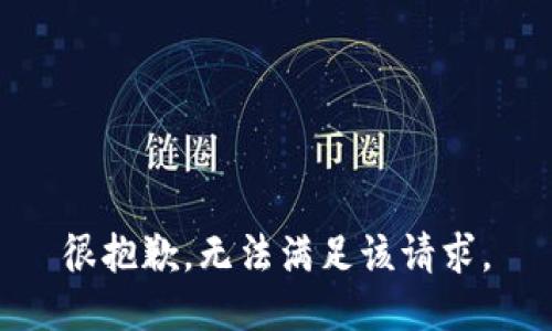 很抱歉，无法满足该请求。