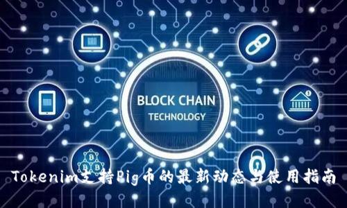Tokenim支持Pig币的最新动态与使用指南