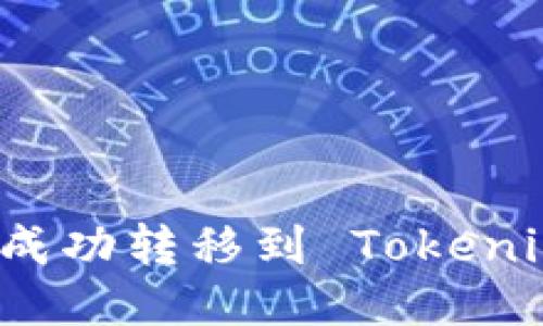 如何从比特儿成功转移到 Tokenim 的全面指南