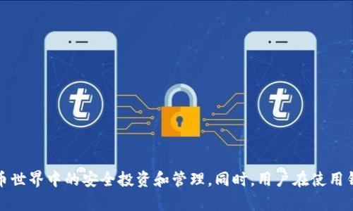   Tokenim钱包的地址是否可以恢复？全面解析与解决方案 / 

 guanjianci Tokenim钱包, 钱包地址, 钱包恢复, 资产安全, 数字货币 /guanjianci 

### Tokenim钱包的地址是否可以恢复？

Tokenim钱包作为一种数字货币钱包，旨在为用户提供安全、便捷的资产管理平台。然而，随着数字货币的普及，很多用户在使用过程中可能会面临钱包地址无法访问、私钥丢失或其他问题的困境。此时，关于Tokenim钱包的地址是否可以恢复的问题变得尤为重要。本文将对此进行深入分析，并提供有效的解决方案。

#### 1. Tokenim钱包基础知识

在讨论Tokenim钱包地址恢复之前，我们需要了解Tokenim钱包的基本概念和工作原理。

Tokenim钱包是一种非托管钱包，用户可以使用它储存和管理多种数字货币。与传统金融机构不同，Tokenim钱包提供了用户完全控制其私钥的能力，从而保障数字资产的安全。而私钥是访问和转移钱包中资产的唯一途径，理应妥善保管。

#### 2. Tokenim钱包的地址和私钥

Tokenim钱包中的每个钱包地址都是由其私钥生成的，私钥是钱包的核心。钱包地址可以看作是您存储资产的“邮箱”，而私钥则是访问和管理这些资产的“钥匙”。用户在使用Tokenim钱包时，需关键了解两者的区别。

钱包地址通常是公开的，允许他人向您的地址发送数字资产。而私钥则是机密的，只能由您掌握。无论哪个钱包，丢失私钥意味着您将无法访问与该私钥关联的资产。因此，了解如何妥善管理钱包地址和私钥非常重要。

#### 3. 地址恢复的可能性

在Nonce (节点数字货币) 中，用户可能会因各种原因导致对钱包地址的访问受限，如：

- **意外删除钱包应用程序**：用户误操作可能会导致Tokenim钱包应用被删除，随之而来的就是对钱包地址的访问困难。
- **设备故障**：手机或电脑损坏，务必确保资产的备份。
- **私钥丢失**：如果私钥没有进行安全保存，可能导致无法访问钱包中的资产。

对于这些问题，用户首先需要了解，Tokenim钱包的地址本身是不会丢失的，但访问这些地址的关键，即私钥如果丢失，则无法恢复。此时，用户面对的问题是“如何管理和备份私钥”。

#### 4. 如何备份Tokenim钱包

为了避免在未来遇到地址不可恢复的问题，用户应该养成良好的备份习惯。以下是一些备份Tokenim钱包的有效方法：

- **书面记录**: 将私钥和恢复助记词书写下来，存放在安全且隐蔽的地方，确保不被他人知晓。
  
- **冷钱包存储**: 可以使用硬件钱包等Cold Storage方法，将私钥存储在离线设备中。
  
- **加密备份**: 如果选择电子保存私钥，务必使用强加密软件进行加密保护，以减少被攻击的风险。

通过以上措施，用户能有效降低私钥丢失的风险，确保Tokenim钱包地址的可访问性。

### 相关问题解答

接下来，我们将详细探讨5个与Tokenim钱包相关的问题，希望能为用户提供更全面的解决方案和指导。

#### 问题一：Tokenim钱包丢失私钥该怎么办？

私钥是数字货币钱包中不可或缺的重要信息，若不慎丢失，则可能造成数字资产的无法恢复。若用户发现自己丢失了Tokenim钱包的私钥，以下是一些可以尝试的解决方案：

1. **确认是否有备份**：
   - 回想一下自己是否在创建钱包时记录过私钥或助记词，并找到相关记录。
   - 有些钱包允许用户导出助记词，帮助恢复钱包。

2. **查看对钱包的访问途径**：
   - 一些平台可能提供第三方服务，通过不同的渠道进行账号追踪，尝试联系Tokenim客服看是否可以找回。

3. **安全性检查**：
   - 即使私钥丢失，也需保障相关信息的安全，避免二次损失。
   - 不要轻易相信网上提供的私钥恢复工具，以防受骗。

4. **资产管理规划**：
   - 若未能恢复私钥，可以考虑后续如何保存资产，分散风险，选用多个不同平台的分散钱包。

5. **使用助记词进行恢复**：
   - 如果在创建钱包时使用了助记词进行备份，可以通过这些助记词恢复钱包，确保能访问相关地址。

丢失私钥的结果是非常严重的，因此在创建钱包时一定要详细记录备份信息，形成良好的习惯。

#### 问题二：如何确保Tokenim钱包的安全性？

数字钱包的安全性直接关系网民资产的完整性。因此，确保Tokenim钱包的安全尤为重要。接下来，给出几条实用的安全措施：

1. **定期更换密码**：
   - 为账户设置安全密码，并定期更换，以防泄露风险。

2. **双重认证**：
   - 开启两步验证功能，不仅增强安全性，同时增加了一道安全屏障。

3. **保持软件更新**：
   - 确认Tokenim钱包始终是最新版本，以避免已知漏洞带来的风险。

4. **设备安全**：
   - 安装可靠的防病毒软件，确保设备安全，不被恶意软件攻击。

5. **识别钓鱼网站**：
   - 遇到不明网站需保持警惕，切勿随意输入识别信息。

总之，增强Tokenim钱包的安全性需基于多重措施并行，通过技术与制度组合进行全面覆盖，降低潜在风险。

#### 问题三：Tokenim钱包的助记词有用吗？如何使用？

助记词是数字钱包中的重要组成部分，是用户恢复钱包的关键。助记词通常由12至24个单词组成，通过这组单词生成一个相应的私钥。以下内容将详细解说其重要性和使用方式：

1. **备份和恢复**：
   - 在创建Tokenim钱包时，系统会提供助记词。用户应该将此助记词妥善记录并保持安全。
   - 在钱包丢失的情况下，通过助记词能快速恢复此前资产。

2. **助记词安全**：
   - 助记词属于敏感信息，务必要加密保存，可以通过书面或加密文档形式进行记录，避免数字损坏。

3. **助记词的生成方式**：
   - 通常由随机词汇组成，使用时须根据特定的顺序进行输入，确保正确性。

4. **助记词在多设备中的应用**：
   - 同一助记词在多个设备上可使用，能方便用户在不同设备间切换。

5. **风险提示**：
   - 切勿在未授权的渠道输入助记词，容易成为网络攻击的目标。

助记词是对Tokenim钱包资产的“最后防线”，妥善管理将大大增强资产安全性。

#### 问题四：Tokenim钱包是否支持多种币种？如何交换币种？

Tokenim钱包的功能和兼容性，是影响用户体验的重要因素之一。用户对多种数字货币的交易需求日益增多，Tokenim钱包在这方面的表现是重点关注的领域。以下是关于其多币种支持的详细解析：

1. **支持的币种范围**：
   - Tokenim钱包通常支持主流币种，比如比特币、以太坊和一些代币，为用户提供了丰富的选择。

2. **币种交换功能**：
   - 用户可以在Tokenim钱包内置的去中心化交易平台进行币种之间的交换，操作简单，实时到账。

3. **手续费问题**：
   - 进行币种交换往往需要支付一定的手续费，用户在操作前应了解相关条款。

4. **交易限额和安全**：
   - 在进行币种交易时，确保自身资产安全，了解钱包的交易限额，避免不必要的损失。

5. **市场行情监控**：
   - 用户还需关注市场行情，选择合适的转账时机，以获得最优的交易价格。

Tokenim钱包具备支持多种币种的能力，使其在数字资产管理中更为灵活。同时，系统不断用户体验，提升用户对币种交换的需求。

#### 问题五：如何选择一个适合自己的数字钱包？

选择合适的数字钱包对于资产安全和管理效率至关重要。以下是一些选择数字钱包时需考虑的关键要素：

1. **安全性**：
   - 数字钱包的首要考量是安全性，尽量选择有良好口碑和数据保护措施的钱包。

2. **界面友好**：
   - 用户对于钱包的整体使用体验较为重视，确保钱包操作简便，符合自己的使用习惯。

3. **支持的币种**：
   - 选择支持自己喜欢和常用的数字货币的钱包，以便实现资产的便捷管理。

4. **技术支持与更新**：
   - 支持团队的响应速度、更新频率会直接影响用户的使用体验。选择那些主动进行技术更新和客户服务的数字钱包。

5. **尝试和对比**：
   - 可以多尝试几种不同的钱包，进行实际对比，选出最符合需求的数字钱包进行使用。

通过上述因素，用户可以在众多数字钱包中选出适合自己的Tokenim钱包，确保自己的数字资产安全、便捷管理。

### 结语

Tokenim钱包是数字资产管理中一款重要的工具，通过理解其运作、如何备份和恢复钱包，以及确保资产安全等策略，用户可以实现在数字货币世界中的安全投资和管理。同时，用户在使用钱包时应保持警惕，避免陷入安全隐患的陷阱。希望本文对Tokenim钱包有所帮助，并通过科学的使用路径引导用户进行合理的数字资产配置。