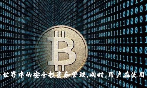   Tokenim钱包的地址是否可以恢复？全面解析与解决方案 / 

 guanjianci Tokenim钱包, 钱包地址, 钱包恢复, 资产安全, 数字货币 /guanjianci 

### Tokenim钱包的地址是否可以恢复？

Tokenim钱包作为一种数字货币钱包，旨在为用户提供安全、便捷的资产管理平台。然而，随着数字货币的普及，很多用户在使用过程中可能会面临钱包地址无法访问、私钥丢失或其他问题的困境。此时，关于Tokenim钱包的地址是否可以恢复的问题变得尤为重要。本文将对此进行深入分析，并提供有效的解决方案。

#### 1. Tokenim钱包基础知识

在讨论Tokenim钱包地址恢复之前，我们需要了解Tokenim钱包的基本概念和工作原理。

Tokenim钱包是一种非托管钱包，用户可以使用它储存和管理多种数字货币。与传统金融机构不同，Tokenim钱包提供了用户完全控制其私钥的能力，从而保障数字资产的安全。而私钥是访问和转移钱包中资产的唯一途径，理应妥善保管。

#### 2. Tokenim钱包的地址和私钥

Tokenim钱包中的每个钱包地址都是由其私钥生成的，私钥是钱包的核心。钱包地址可以看作是您存储资产的“邮箱”，而私钥则是访问和管理这些资产的“钥匙”。用户在使用Tokenim钱包时，需关键了解两者的区别。

钱包地址通常是公开的，允许他人向您的地址发送数字资产。而私钥则是机密的，只能由您掌握。无论哪个钱包，丢失私钥意味着您将无法访问与该私钥关联的资产。因此，了解如何妥善管理钱包地址和私钥非常重要。

#### 3. 地址恢复的可能性

在Nonce (节点数字货币) 中，用户可能会因各种原因导致对钱包地址的访问受限，如：

- **意外删除钱包应用程序**：用户误操作可能会导致Tokenim钱包应用被删除，随之而来的就是对钱包地址的访问困难。
- **设备故障**：手机或电脑损坏，务必确保资产的备份。
- **私钥丢失**：如果私钥没有进行安全保存，可能导致无法访问钱包中的资产。

对于这些问题，用户首先需要了解，Tokenim钱包的地址本身是不会丢失的，但访问这些地址的关键，即私钥如果丢失，则无法恢复。此时，用户面对的问题是“如何管理和备份私钥”。

#### 4. 如何备份Tokenim钱包

为了避免在未来遇到地址不可恢复的问题，用户应该养成良好的备份习惯。以下是一些备份Tokenim钱包的有效方法：

- **书面记录**: 将私钥和恢复助记词书写下来，存放在安全且隐蔽的地方，确保不被他人知晓。
  
- **冷钱包存储**: 可以使用硬件钱包等Cold Storage方法，将私钥存储在离线设备中。
  
- **加密备份**: 如果选择电子保存私钥，务必使用强加密软件进行加密保护，以减少被攻击的风险。

通过以上措施，用户能有效降低私钥丢失的风险，确保Tokenim钱包地址的可访问性。

### 相关问题解答

接下来，我们将详细探讨5个与Tokenim钱包相关的问题，希望能为用户提供更全面的解决方案和指导。

#### 问题一：Tokenim钱包丢失私钥该怎么办？

私钥是数字货币钱包中不可或缺的重要信息，若不慎丢失，则可能造成数字资产的无法恢复。若用户发现自己丢失了Tokenim钱包的私钥，以下是一些可以尝试的解决方案：

1. **确认是否有备份**：
   - 回想一下自己是否在创建钱包时记录过私钥或助记词，并找到相关记录。
   - 有些钱包允许用户导出助记词，帮助恢复钱包。

2. **查看对钱包的访问途径**：
   - 一些平台可能提供第三方服务，通过不同的渠道进行账号追踪，尝试联系Tokenim客服看是否可以找回。

3. **安全性检查**：
   - 即使私钥丢失，也需保障相关信息的安全，避免二次损失。
   - 不要轻易相信网上提供的私钥恢复工具，以防受骗。

4. **资产管理规划**：
   - 若未能恢复私钥，可以考虑后续如何保存资产，分散风险，选用多个不同平台的分散钱包。

5. **使用助记词进行恢复**：
   - 如果在创建钱包时使用了助记词进行备份，可以通过这些助记词恢复钱包，确保能访问相关地址。

丢失私钥的结果是非常严重的，因此在创建钱包时一定要详细记录备份信息，形成良好的习惯。

#### 问题二：如何确保Tokenim钱包的安全性？

数字钱包的安全性直接关系网民资产的完整性。因此，确保Tokenim钱包的安全尤为重要。接下来，给出几条实用的安全措施：

1. **定期更换密码**：
   - 为账户设置安全密码，并定期更换，以防泄露风险。

2. **双重认证**：
   - 开启两步验证功能，不仅增强安全性，同时增加了一道安全屏障。

3. **保持软件更新**：
   - 确认Tokenim钱包始终是最新版本，以避免已知漏洞带来的风险。

4. **设备安全**：
   - 安装可靠的防病毒软件，确保设备安全，不被恶意软件攻击。

5. **识别钓鱼网站**：
   - 遇到不明网站需保持警惕，切勿随意输入识别信息。

总之，增强Tokenim钱包的安全性需基于多重措施并行，通过技术与制度组合进行全面覆盖，降低潜在风险。

#### 问题三：Tokenim钱包的助记词有用吗？如何使用？

助记词是数字钱包中的重要组成部分，是用户恢复钱包的关键。助记词通常由12至24个单词组成，通过这组单词生成一个相应的私钥。以下内容将详细解说其重要性和使用方式：

1. **备份和恢复**：
   - 在创建Tokenim钱包时，系统会提供助记词。用户应该将此助记词妥善记录并保持安全。
   - 在钱包丢失的情况下，通过助记词能快速恢复此前资产。

2. **助记词安全**：
   - 助记词属于敏感信息，务必要加密保存，可以通过书面或加密文档形式进行记录，避免数字损坏。

3. **助记词的生成方式**：
   - 通常由随机词汇组成，使用时须根据特定的顺序进行输入，确保正确性。

4. **助记词在多设备中的应用**：
   - 同一助记词在多个设备上可使用，能方便用户在不同设备间切换。

5. **风险提示**：
   - 切勿在未授权的渠道输入助记词，容易成为网络攻击的目标。

助记词是对Tokenim钱包资产的“最后防线”，妥善管理将大大增强资产安全性。

#### 问题四：Tokenim钱包是否支持多种币种？如何交换币种？

Tokenim钱包的功能和兼容性，是影响用户体验的重要因素之一。用户对多种数字货币的交易需求日益增多，Tokenim钱包在这方面的表现是重点关注的领域。以下是关于其多币种支持的详细解析：

1. **支持的币种范围**：
   - Tokenim钱包通常支持主流币种，比如比特币、以太坊和一些代币，为用户提供了丰富的选择。

2. **币种交换功能**：
   - 用户可以在Tokenim钱包内置的去中心化交易平台进行币种之间的交换，操作简单，实时到账。

3. **手续费问题**：
   - 进行币种交换往往需要支付一定的手续费，用户在操作前应了解相关条款。

4. **交易限额和安全**：
   - 在进行币种交易时，确保自身资产安全，了解钱包的交易限额，避免不必要的损失。

5. **市场行情监控**：
   - 用户还需关注市场行情，选择合适的转账时机，以获得最优的交易价格。

Tokenim钱包具备支持多种币种的能力，使其在数字资产管理中更为灵活。同时，系统不断用户体验，提升用户对币种交换的需求。

#### 问题五：如何选择一个适合自己的数字钱包？

选择合适的数字钱包对于资产安全和管理效率至关重要。以下是一些选择数字钱包时需考虑的关键要素：

1. **安全性**：
   - 数字钱包的首要考量是安全性，尽量选择有良好口碑和数据保护措施的钱包。

2. **界面友好**：
   - 用户对于钱包的整体使用体验较为重视，确保钱包操作简便，符合自己的使用习惯。

3. **支持的币种**：
   - 选择支持自己喜欢和常用的数字货币的钱包，以便实现资产的便捷管理。

4. **技术支持与更新**：
   - 支持团队的响应速度、更新频率会直接影响用户的使用体验。选择那些主动进行技术更新和客户服务的数字钱包。

5. **尝试和对比**：
   - 可以多尝试几种不同的钱包，进行实际对比，选出最符合需求的数字钱包进行使用。

通过上述因素，用户可以在众多数字钱包中选出适合自己的Tokenim钱包，确保自己的数字资产安全、便捷管理。

### 结语

Tokenim钱包是数字资产管理中一款重要的工具，通过理解其运作、如何备份和恢复钱包，以及确保资产安全等策略，用户可以实现在数字货币世界中的安全投资和管理。同时，用户在使用钱包时应保持警惕，避免陷入安全隐患的陷阱。希望本文对Tokenim钱包有所帮助，并通过科学的使用路径引导用户进行合理的数字资产配置。