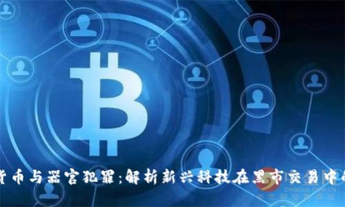 数字货币与器官犯罪：解析新兴科技在黑市交易中的角色