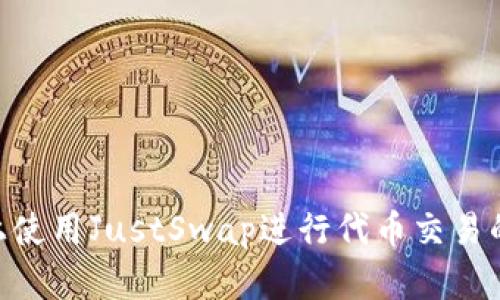 在Tokenim上使用JustSwap进行代币交易的全方位指南