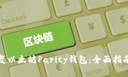 如何恢复以太坊Parity钱包：全面指南与技巧