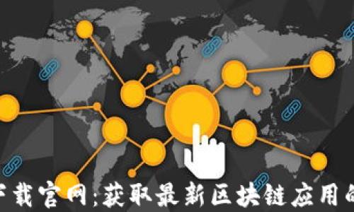
Tokenim下载官网：获取最新区块链应用的最佳途径
