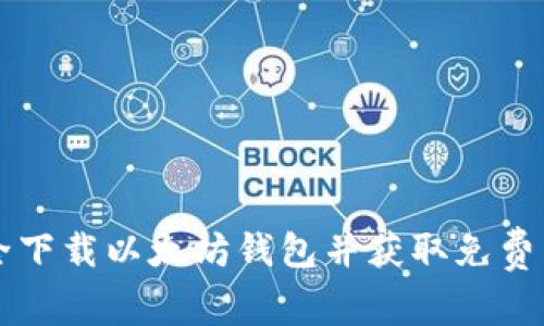如何安全下载以太坊钱包并获取免费以太坊币