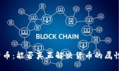 数字货币：能否真正解决货币的属性挑战？