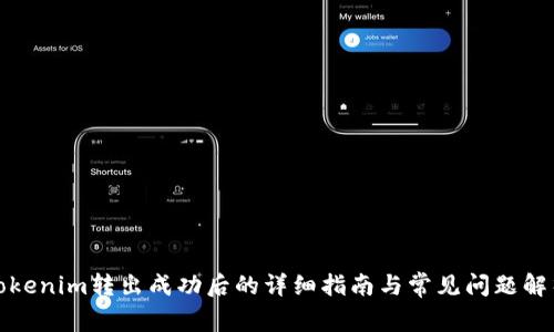 Tokenim转出成功后的详细指南与常见问题解析