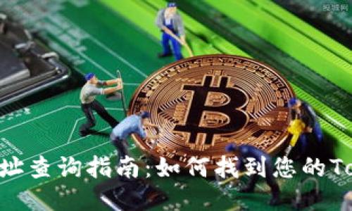 Tokenim地址查询指南：如何找到您的Tokenim地址