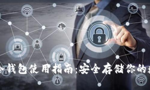 以太坊冷钱包使用指南：安全存储你的数字资产