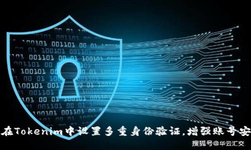 如何在Tokenim中设置多重身份验证，增强账号安全性