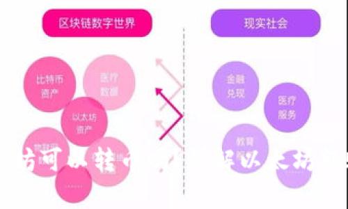 钱包没有以太坊可以转币吗？详解以太坊转账与币种关系
