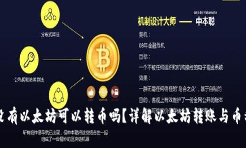 钱包没有以太坊可以转币吗？详解以太坊转账与币种关系