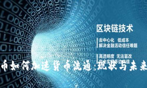 : 数字货币如何加速货币流通：现状与未来趋势分析