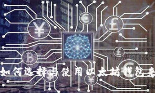 全面解析：如何选择与使用以太坊钱包来存储USDT