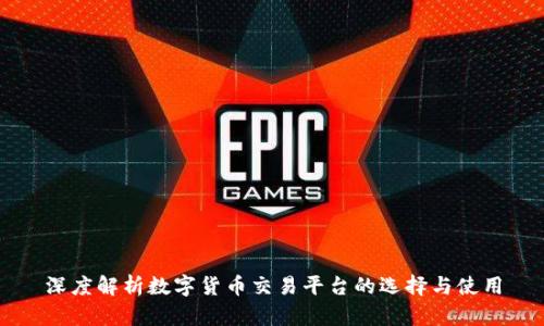 深度解析数字货币交易平台的选择与使用