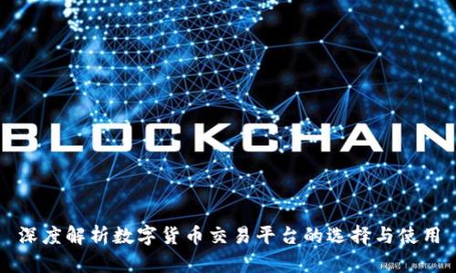 深度解析数字货币交易平台的选择与使用