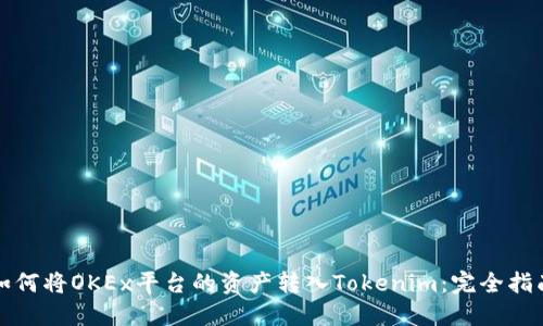 如何将OKEx平台的资产转入Tokenim：完全指南